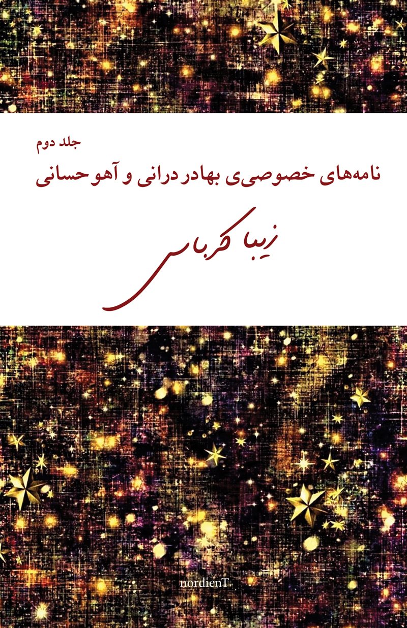 Bahador Doranis och Aho Hesanis privata brev, del 2